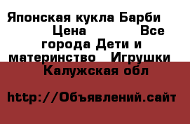 Японская кукла Барби/Barbie  › Цена ­ 1 000 - Все города Дети и материнство » Игрушки   . Калужская обл.